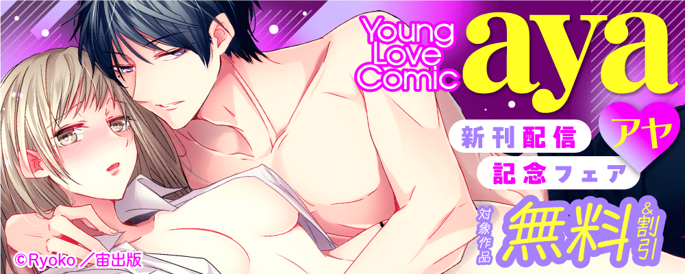 Young Love Comic aya 新刊配信記念フェア