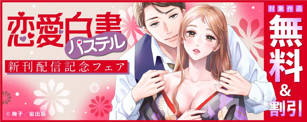 恋愛白書パステル 新刊配信記念フェア