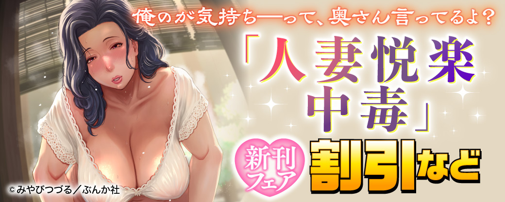 俺のが気持ち―って、奥さん言ってるよ？「人妻悦楽中毒」新刊フェア 割引など