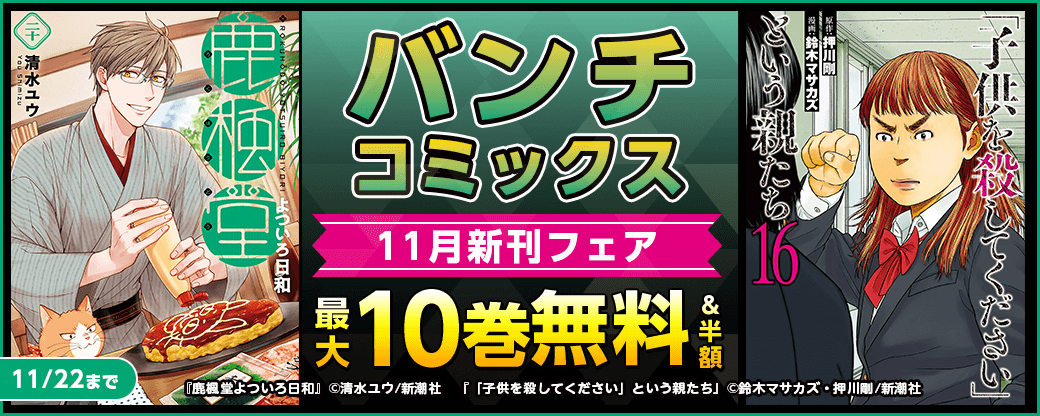 バンチコミックス11月新刊フェア