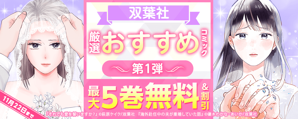 双葉社　厳選おすすめコミック　第1弾
