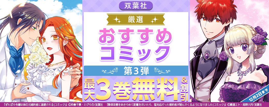 双葉社　厳選おすすめコミック　第3弾