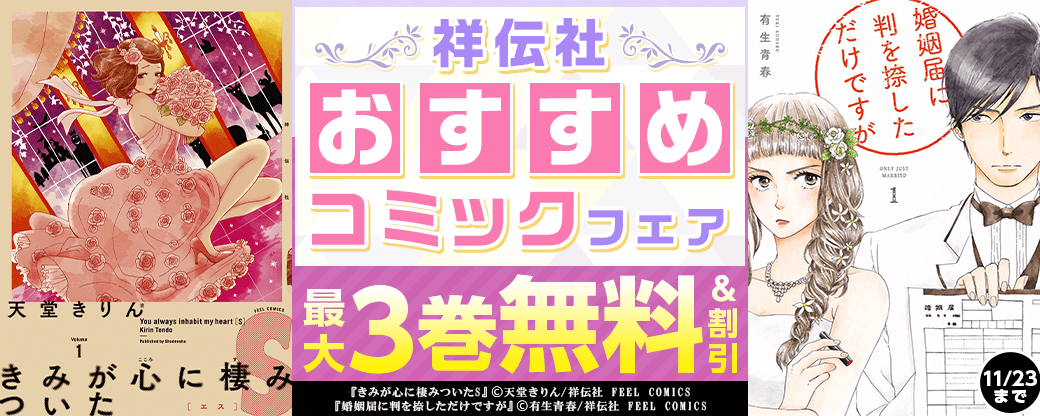 祥伝社　おすすめコミックフェア