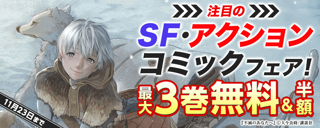 注目のSF・アクションコミックフェア！