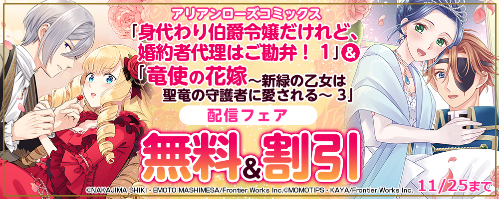 アリアンローズコミックス「身代わり伯爵令嬢だけれど、婚約者代理はご勘弁！ 1」＆「竜使の花嫁 ～新緑の乙女は聖竜の守護者に愛される～ 3」配信フェア 無料&割引