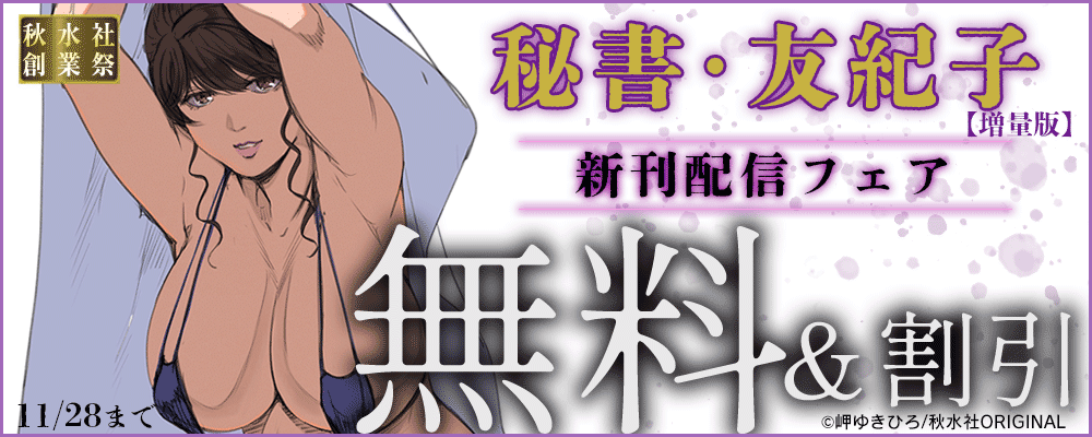 秋水社創業祭_メンズ宣言 『秘書・友紀子【増量版】』新刊配信フェア