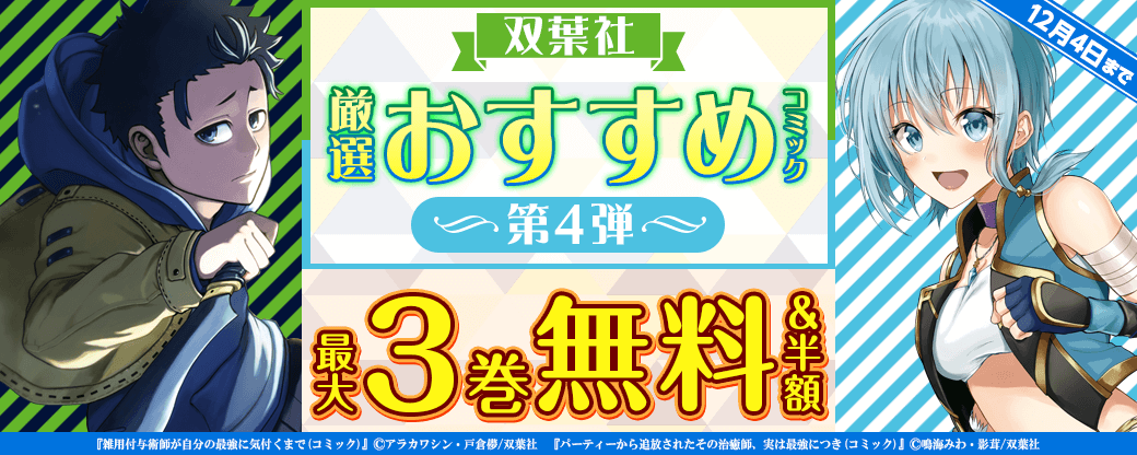双葉社　厳選おすすめコミック　第4弾