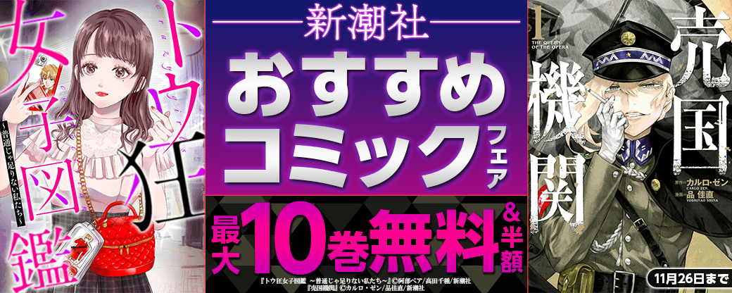 新潮社　おすすめコミックフェア