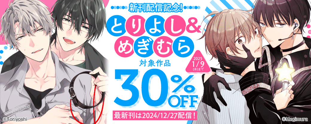 新刊配信記念！　とりよし＆めぎむら　対象作品30％OFF