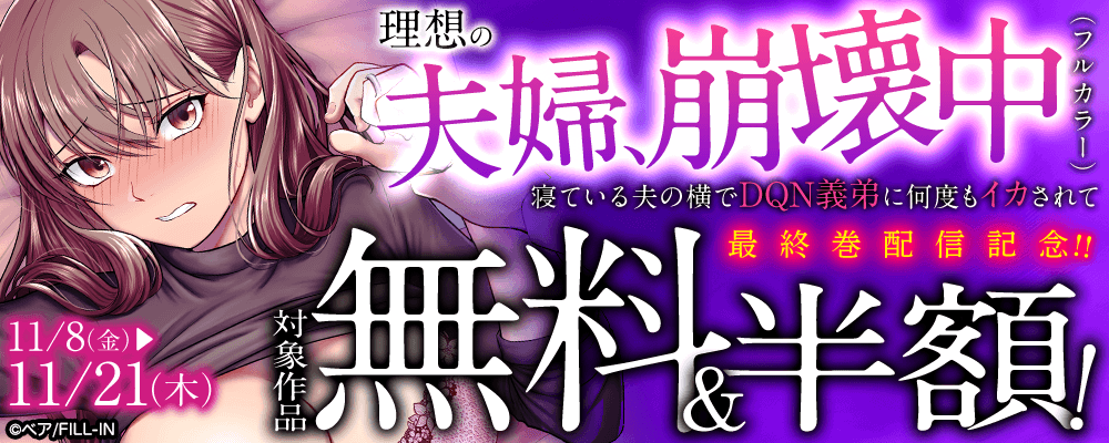 『理想の夫婦、崩壊中～寝ている夫の横でDQN義弟に何度もイカされて～（フルカラー）』最終巻配信記念！！