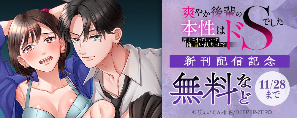 「勝手にイッていいって俺、言いましたっけ？」爽やか後輩の本性はドSでした　新刊配信記念