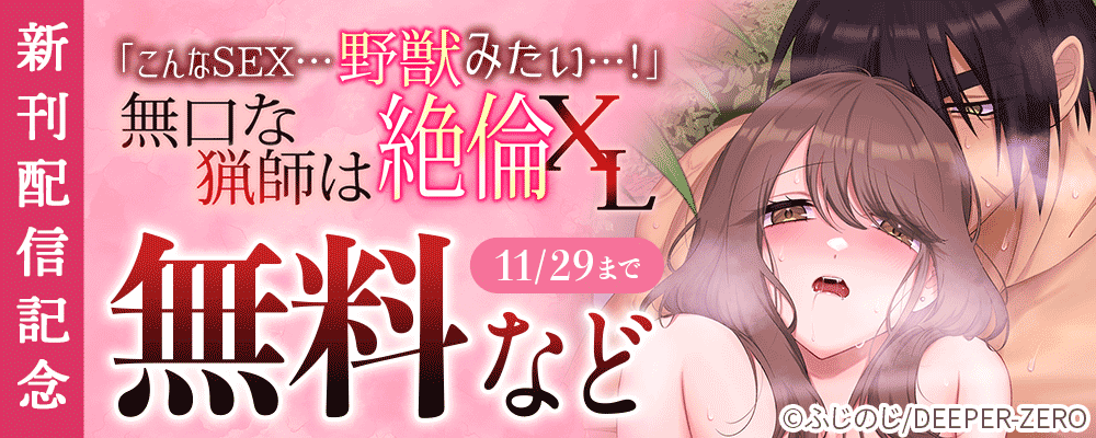 「こんなSEX…野獣みたい…！」無口な猟師は絶倫XL　新刊配信記念
