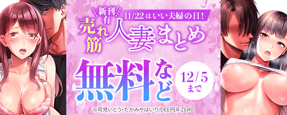 新刊有　11/22はいい夫婦の日！ 売れ筋人妻まとめ