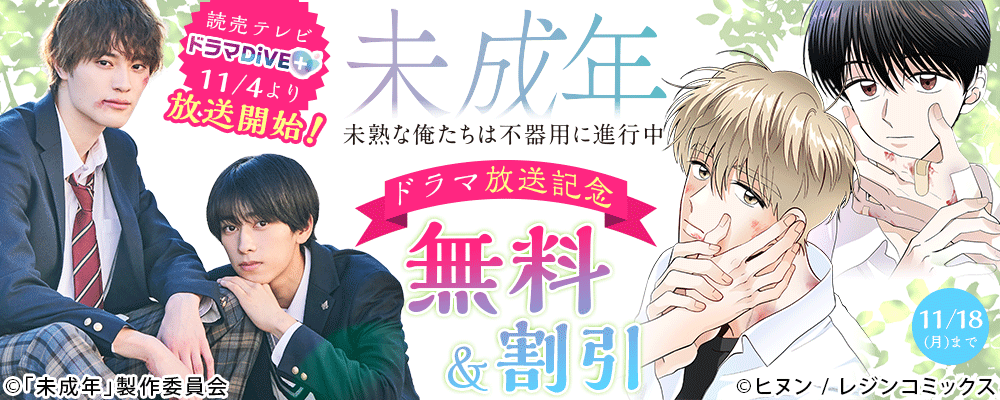 「未成年」ドラマ化記念!! 11月のオススメBLキャンペーン