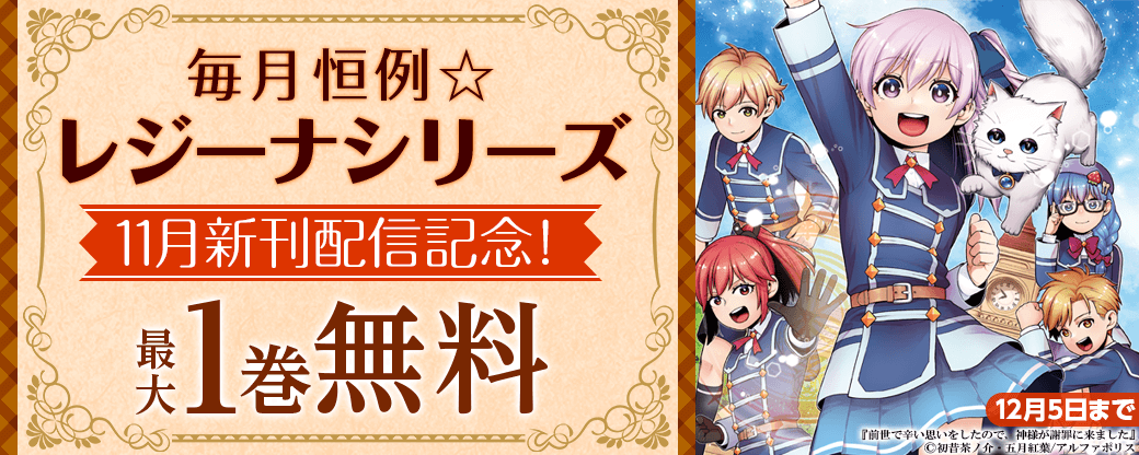 毎月恒例☆【レジーナシリーズ】11月新刊配信記念！