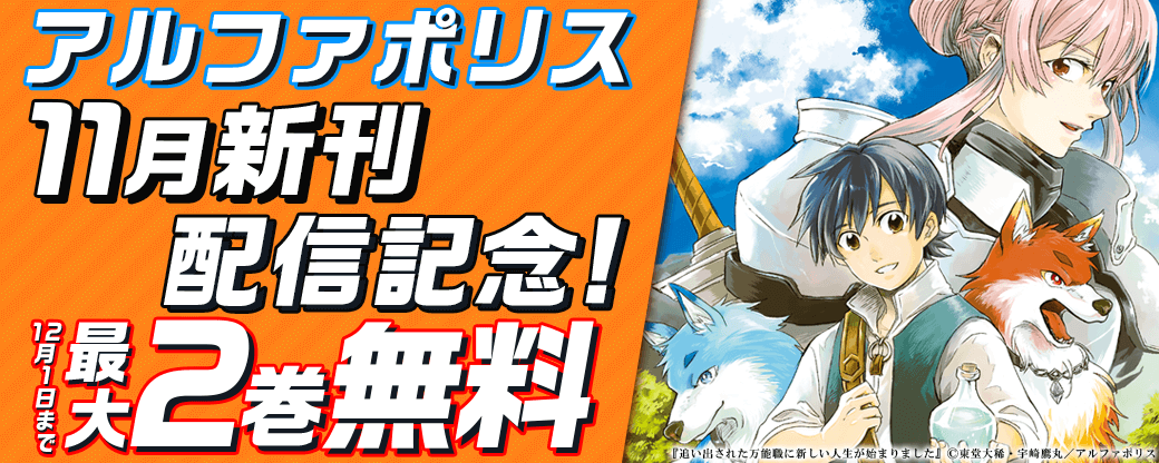 毎月恒例☆【アルファポリス】11月新刊配信記念！