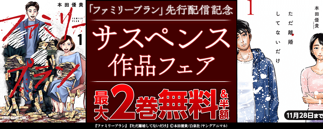 「ファミリープラン」先行配信記念サスペンス作品フェア　「ただ離婚してないだけ」全巻半額など