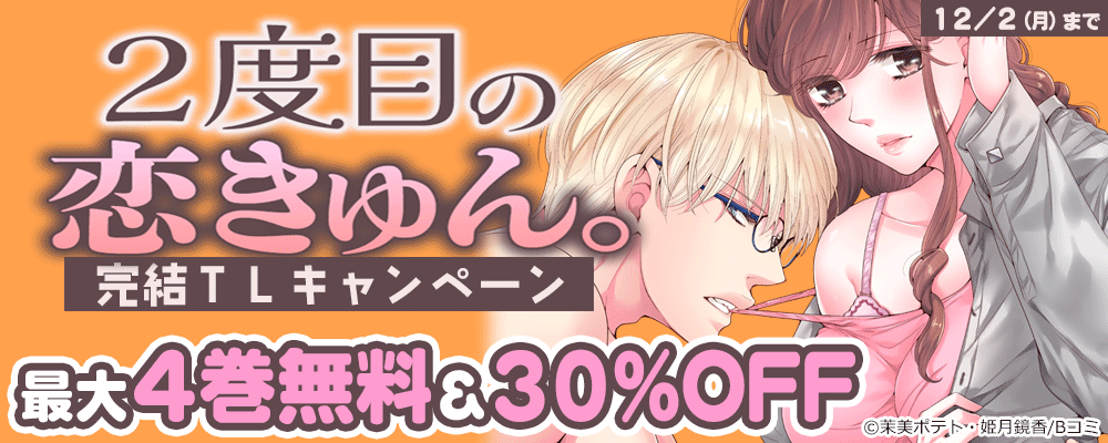 2度目の恋きゅん。 完結TLキャンペーン