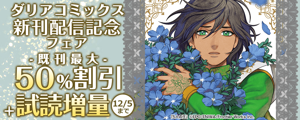 ダリア新刊配信記念フェア 既刊最大50％割引＋試読増量