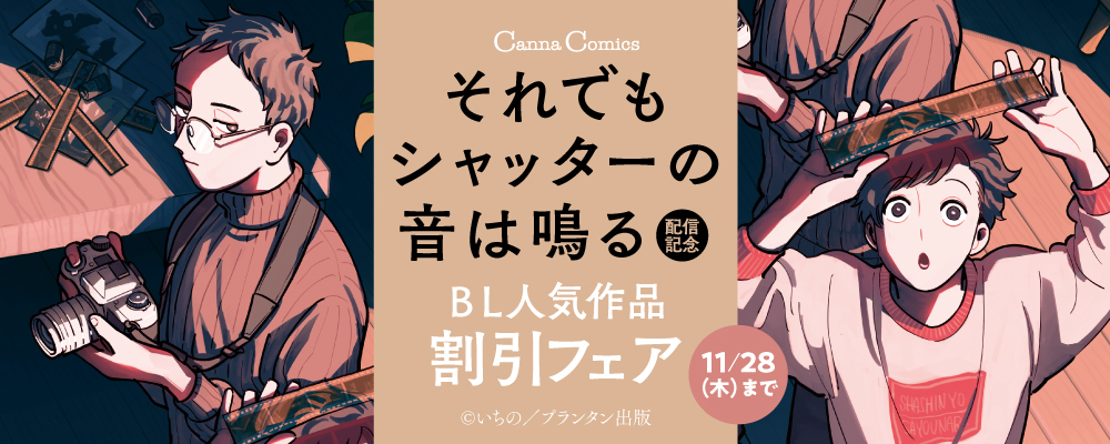 CannaComics『それでもシャッターの音は鳴る』配信記念　BL人気作品割引フェア