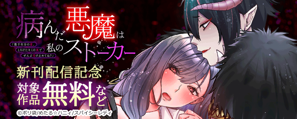 病んだ悪魔は私のストーカー「数千年分の愛、とろけたキミの奥でぜんぶ受け止めてね？」 新刊配信記念