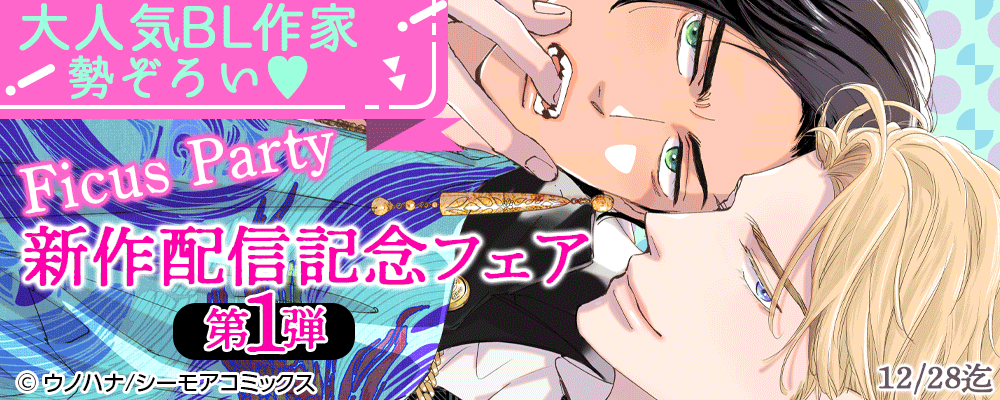 大人気BL作家勢ぞろい♡Ficus Party新作配信記念フェア【第1弾】