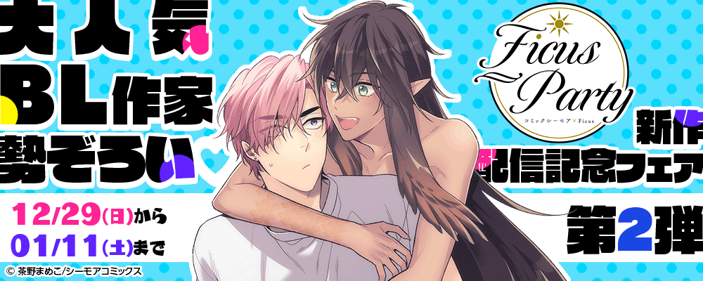 大人気BL作家勢ぞろい♡Ficus Party新作配信記念フェア【第2弾】