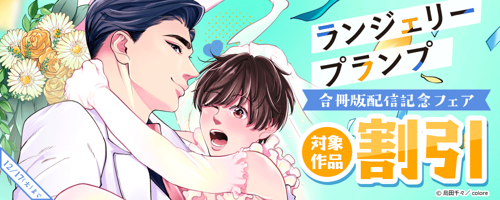 『ランジェリープランプ』合冊版配信記念フェア 対象作品割引