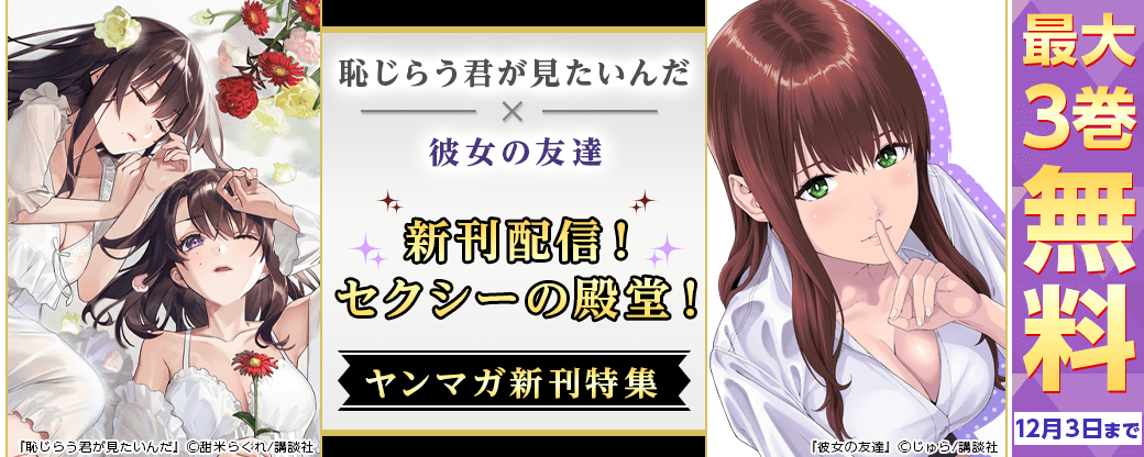 『彼女の友達』『恥じらう君が見たいんだ』新刊配信！セクシーの殿堂！ヤンマガ新刊特集