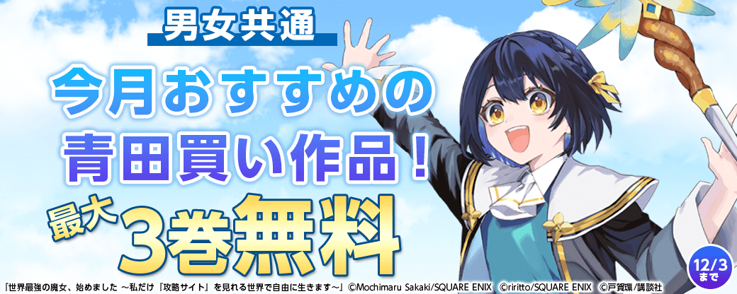 男女共通　今月おすすめの青田買い作品！