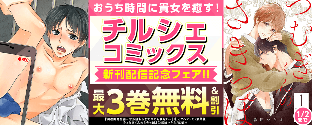 おうち時間に貴女を癒す！　チルシェコミックス 新刊配信記念フェア!!