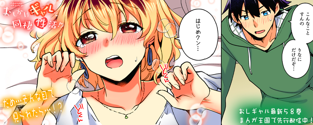 おしかけギャルと同棲性活！？58巻先行配信キャンペーン！！