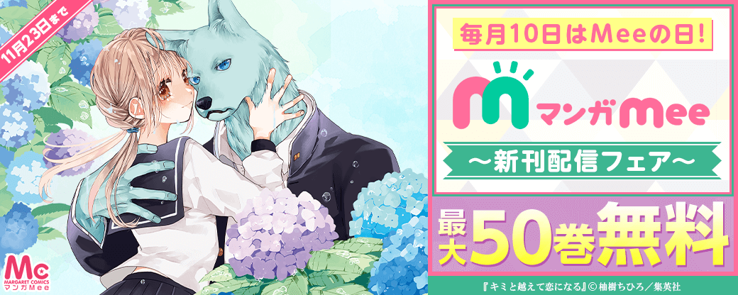 毎月10日はMeeの日！マンガMee新刊配信フェア