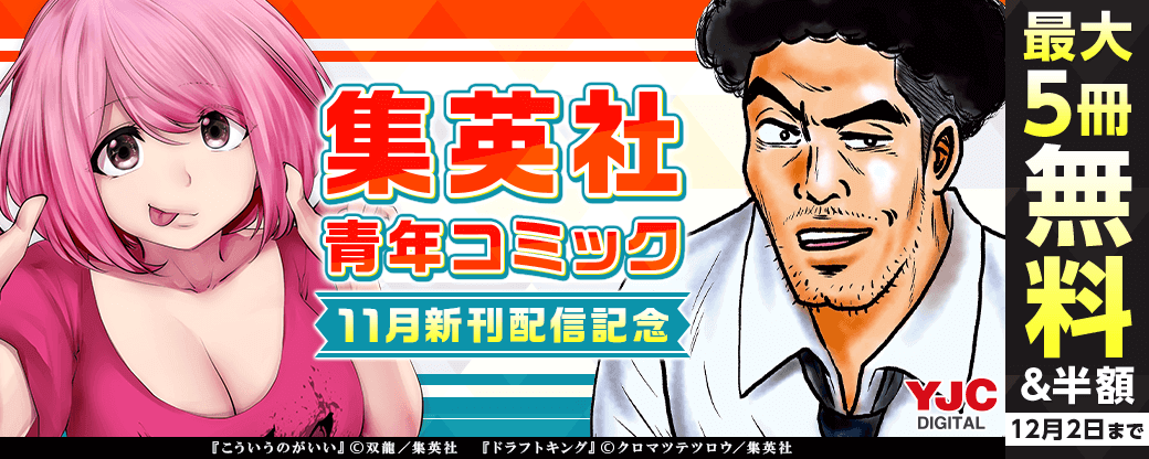 24年11月期集英社青年コミック新刊キャンペーン！