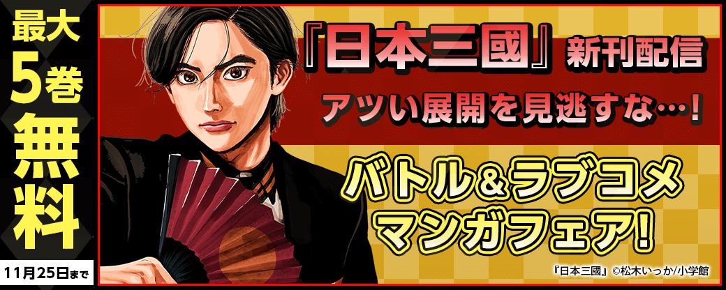 『日本三國』新刊配信！　アツい展開を見逃すな…！　バトル＆ラブコメマンガフェア！