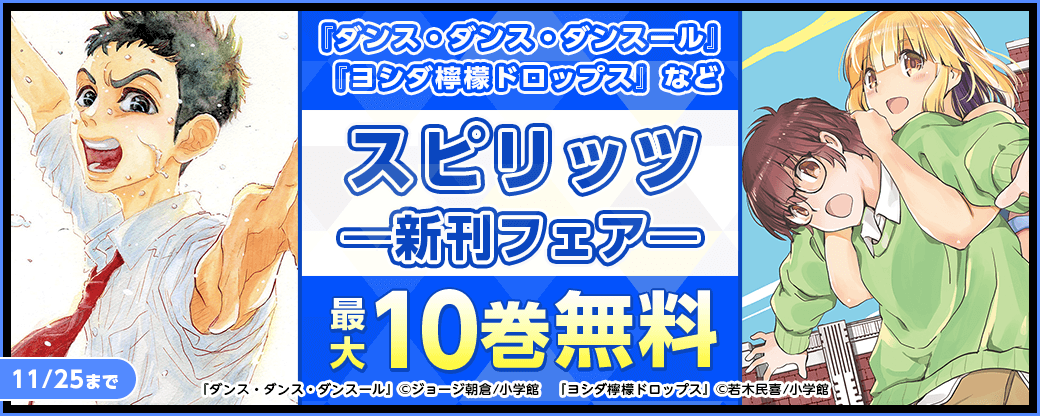 『ダンス・ダンス・ダンスール』『ヨシダ檸檬ドロップス』などスピリッツ新刊フェア