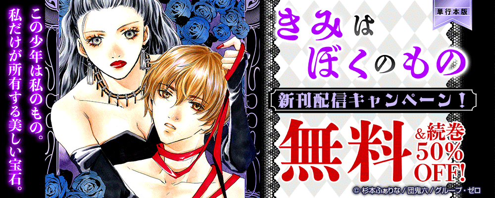 『きみはぼくのもの【単行本版】』新刊配信キャンペーン！無料＆続巻50%OFF！