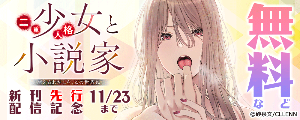 二重人格少女と小説家～消えるわたしを、この世界に～　新刊先行配信記念