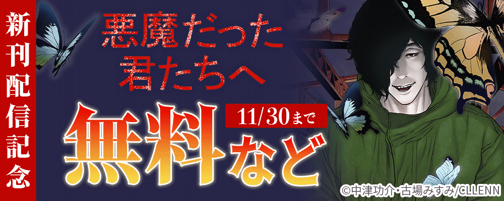 悪魔だった君たちへ　新刊配信記念