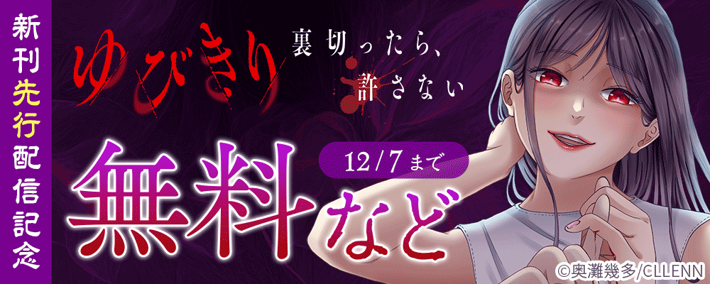 ゆびきり～裏切ったら、許さない～　新刊先行配信記念