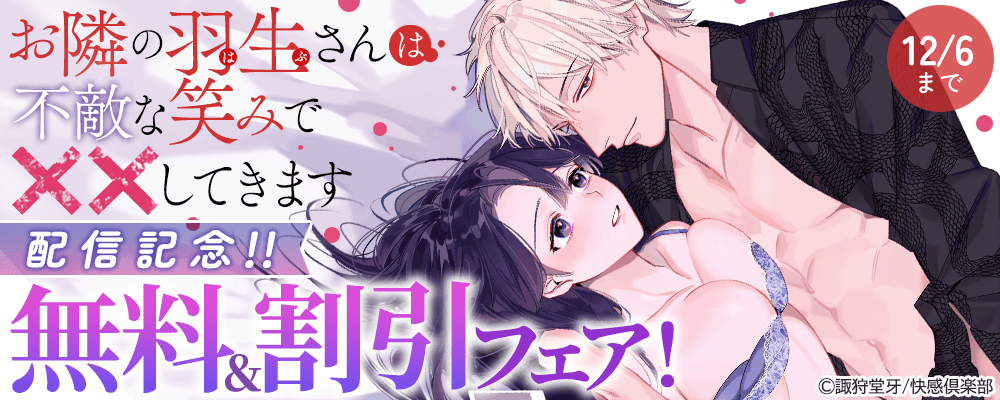 『お隣の羽生さんは不敵な笑みで××してきます』配信記念!!無料＆割引フェア!