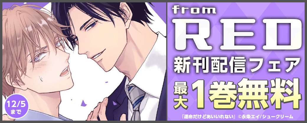 from RED新刊配信フェア