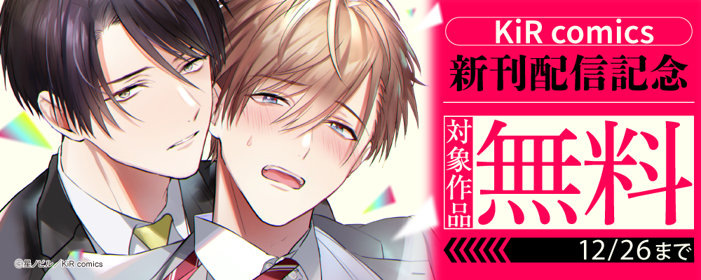 KiR comics最新話配信記念キャンペーン