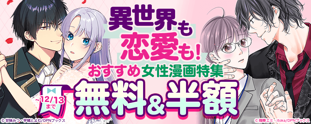 異世界も恋愛も!おすすめ女性漫画特集