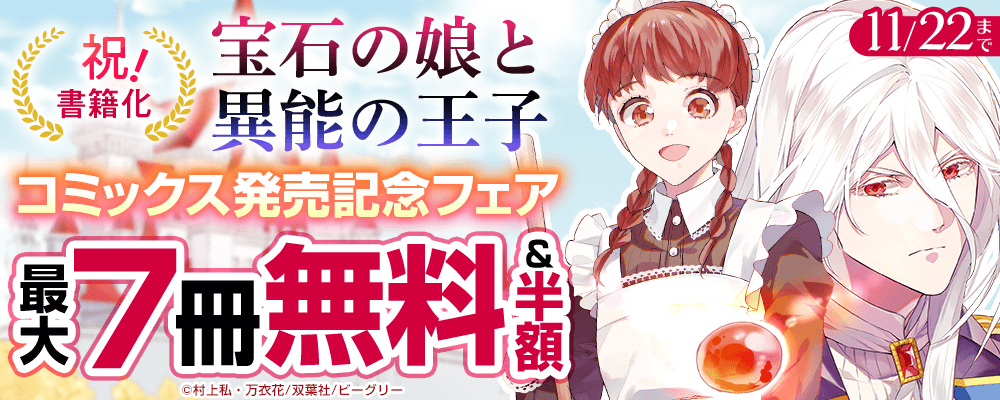 祝！書籍化『宝石の娘と異能の王子』コミックス発売記念フェア