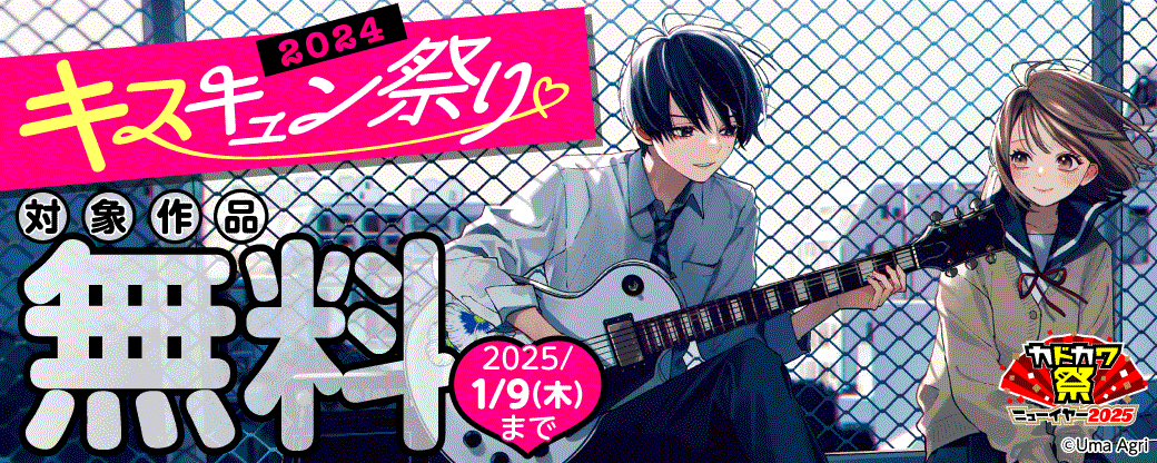 キスキュン祭り 2024