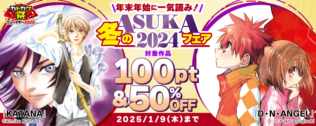 年末年始に一気読み！冬のASUKAフェア2024
