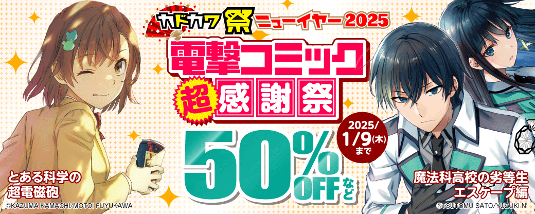 電撃コミック超感謝祭