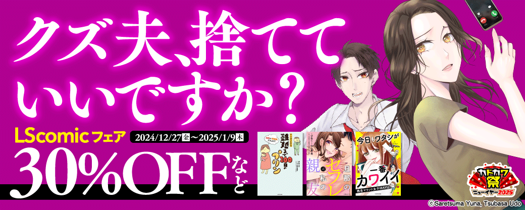 クズ夫、捨てていいですか？　LScomicフェア