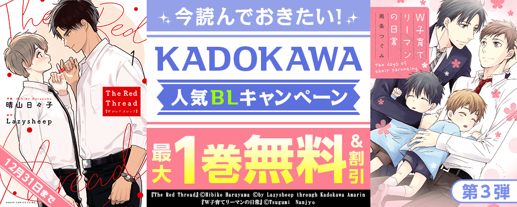 今読んでおきたい！KADOKAWA人気BLキャンペーン　第3弾
